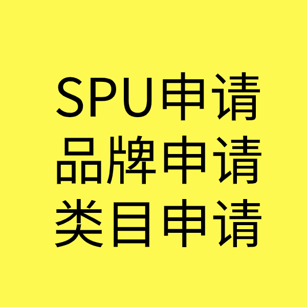 宁县SPU品牌申请